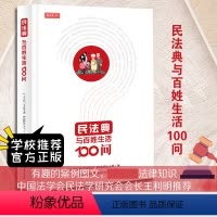 [正版]《民法典与百姓生活100问》2021年版中共重庆市委宣传部西南政法大学 编 解读百姓生活