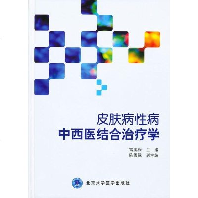 皮肤病性病中西医结合治疗学y90