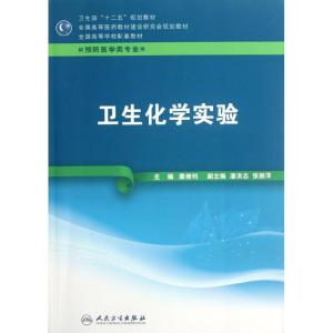 [M]卫生化学实验/本科预防配教-9787117161299
