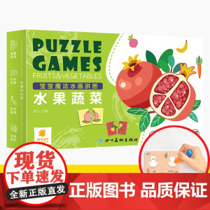 宝宝魔法水画拼图 水果蔬菜蓝山 编WX