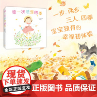 第一次感受四季(全5册)亲近自然的五感认知 亲子互动的自然感知 语言表达及数字启蒙 生活习惯养成及感知力培养 2-4岁