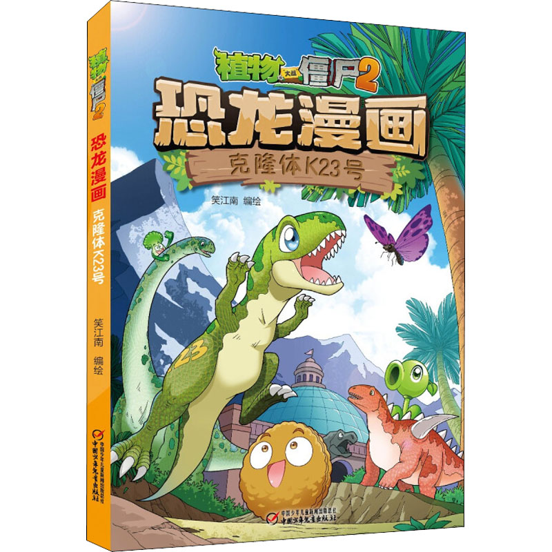 [M]植物大战僵尸2 恐龙漫画 克隆体K23号-9787514864427