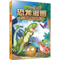 [M]植物大战僵尸2 恐龙漫画 克隆体K23号-9787514864427
