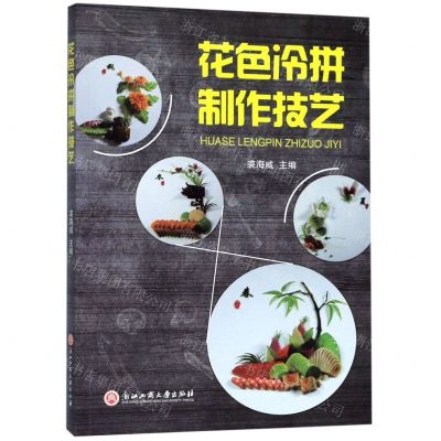 [N]花色冷拼制作技艺-9787517833444