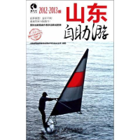 正版新书]山东自助游-2012-2013版上海唐码城邦咨询有限公司北京