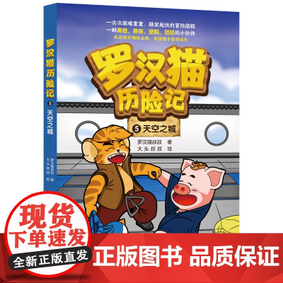 罗汉猫历险记 5· 天空之城