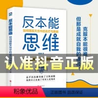 [正版]认准抖音 反本能思维:如何摆脱天性中的迷茫与脆弱 从乌合之众到脱颖而出36个思维方法 为每一个寻求向上生长的年