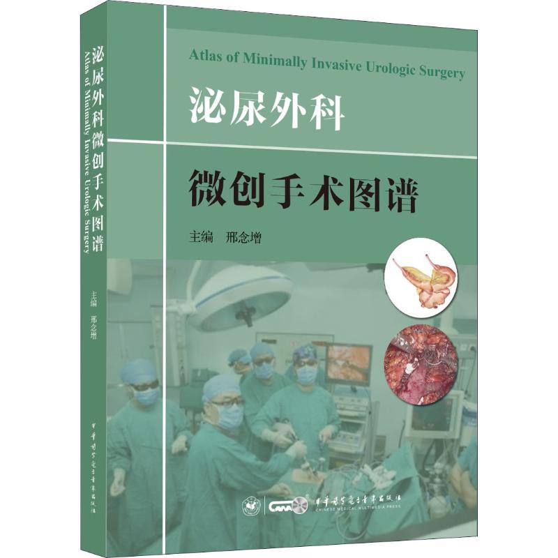 [正版]泌尿外科微创手术图谱邢念增中华医学电子音像出版社9787830051419