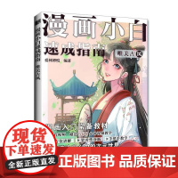 漫画小白速成指南 唯美古风 漫画技法教程古风美少女人物技法动漫绘画入门基础教程漫画手绘本素描临摹画册动漫绘画教程书