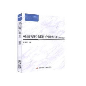 正版新书]可编程控制器应用实训(第2版)路金星9787304093396