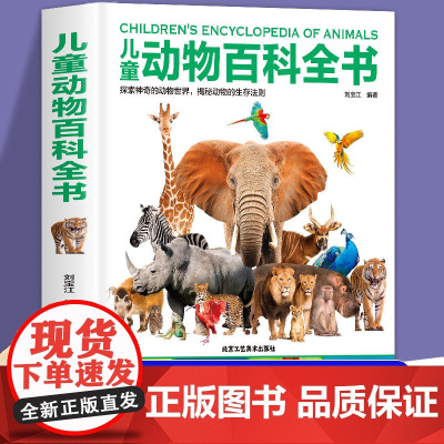 中国儿童动物百科全书 趣味少儿百科全书全套大百科小学生科普百科幼儿绘本3–6–12岁阅读书籍狮子老虎大象动物世界启蒙认知