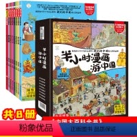 [全8册]半小时漫画游中国 [正版]半小时漫画游中国全套8册疯狂的十万个为什么系列杨牧之 我们的中国历史故事成语文明名人