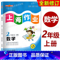 上海作业 二年级第一学期 数学 全新修订版 钟书 二年级上 [正版]2022全新修订版 钟书金牌 上海作业 数学 二年