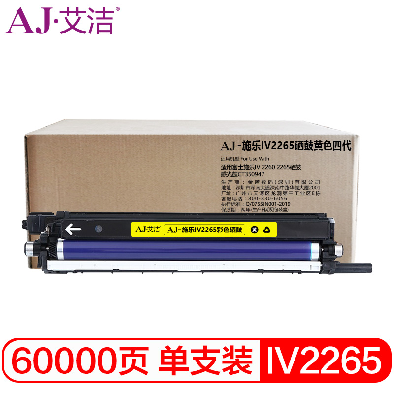 艾洁 IV2265硒鼓黄色 四代 适用富士施乐IV 2260 2265硒鼓感光鼓CT350950