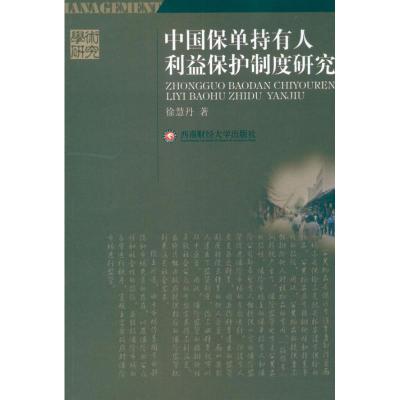 [M]中国保单持有人利益保护制度研究-9787550406520