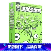 这就是生物(共9册) [正版]书店这就是生物(共9册) 5-12岁这就是地理化学物理儿童漫画百科生命地球生态细胞器官组织