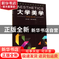 正版 大学美学(高等院校公选课系列教材) 皮海兵 重庆大学 978756