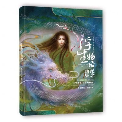 [N]浮生物语纪念画集(精)-9787514518252