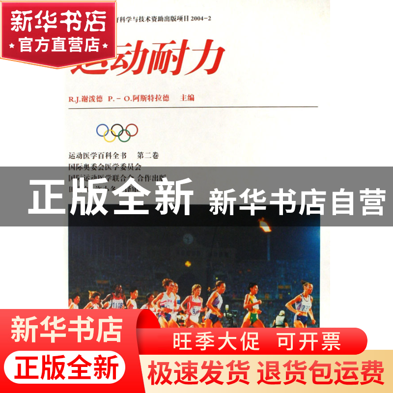 正版 运动耐力(精) (美)R.J.谢泼德//P.-O.阿斯特拉德|译者:田麦