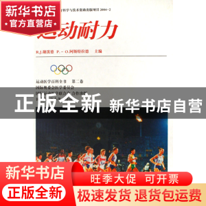 正版 运动耐力(精) (美)R.J.谢泼德//P.-O.阿斯特拉德|译者:田麦