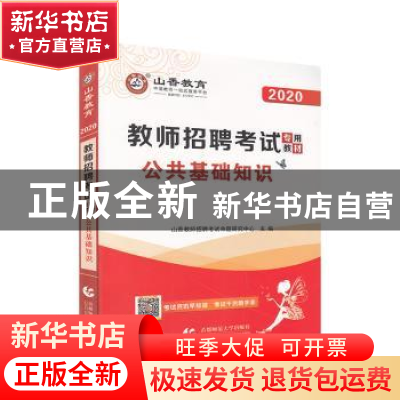 正版 公共基础知识 山香教师招聘考试命题研究中心 首都师范大学