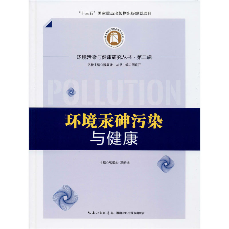 环境汞砷污染与健康