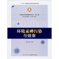 环境汞砷污染与健康