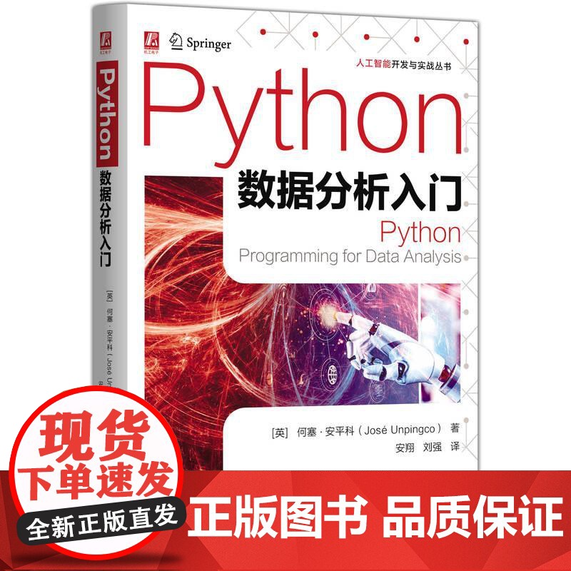 机工 Python数据分析入门 [英]何塞·安平科(José Unpingco)
