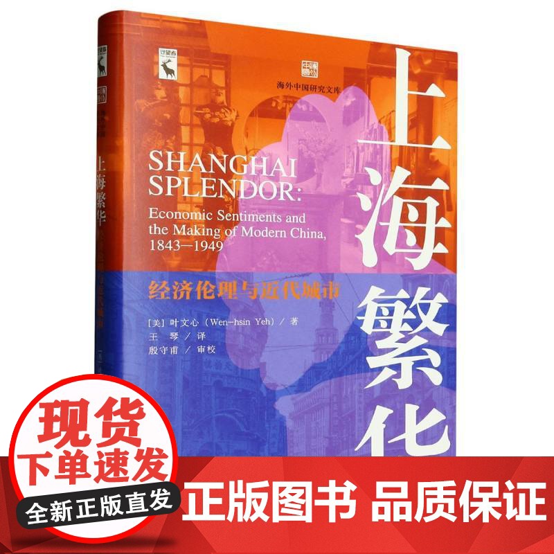 上海繁华:经济伦理与近代城市(海外中国研究文库)