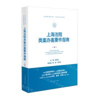 [N]上海法院类案办案要件指南(第5册)/法官智库丛书-9787510933967