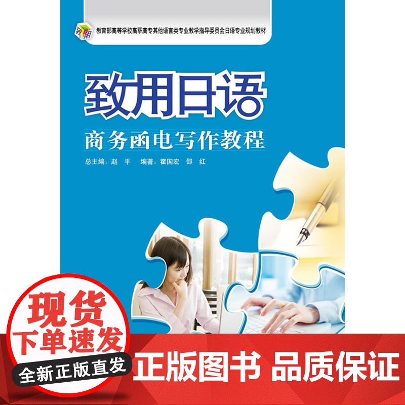 致用日语(商务函电写作教程)