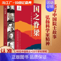 名人传记毛泽东 [正版]国之脊梁中国院士的科学人生百年纪实文学书籍中国科学家的家国天下各学科40位中国院士的光辉事迹弘扬