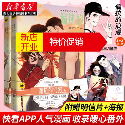 鹏辰正版赠明信片+海报+番外-感谢你是爱我的之偏执的浪漫1+2全2册路边张三编绘青春校园都市言情漫画