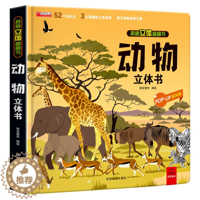 [醉染正版]神奇的动物立体书儿童3d立体书翻翻书揭秘系列宝宝绘本一岁故事书2-3-4-5-6-7-8-12岁以上情景体验
