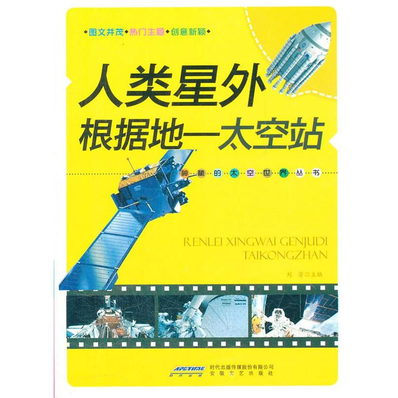 正版新书]人类星外根据地——太空站刘芳 主编9787539639970