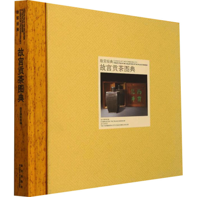 醉染图书故宫贡茶图典9787513414609