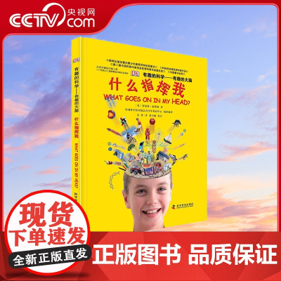 [央视网]DK有趣的科学 有趣的大脑 什么指挥我 7-10岁9787110082232 ZK
