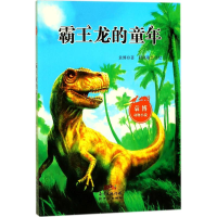 音像霸王龙的童年袁博 著;段张取艺 绘