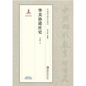 正版新书]华美协进社史李高峰著9787569702446