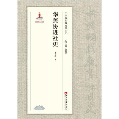 正版新书]华美协进社史李高峰著9787569702446