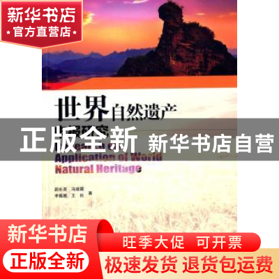 正版 世界自然遗产申报研究 蔚东英[等]著 中国环境出版社 978751