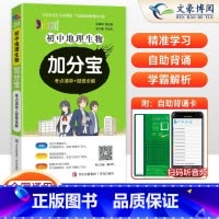 地理生物(全一册) 初中通用 [正版]2025版 加分宝初中地理生物全国通用版考点清单+疑难全解 初一二三789年级基础