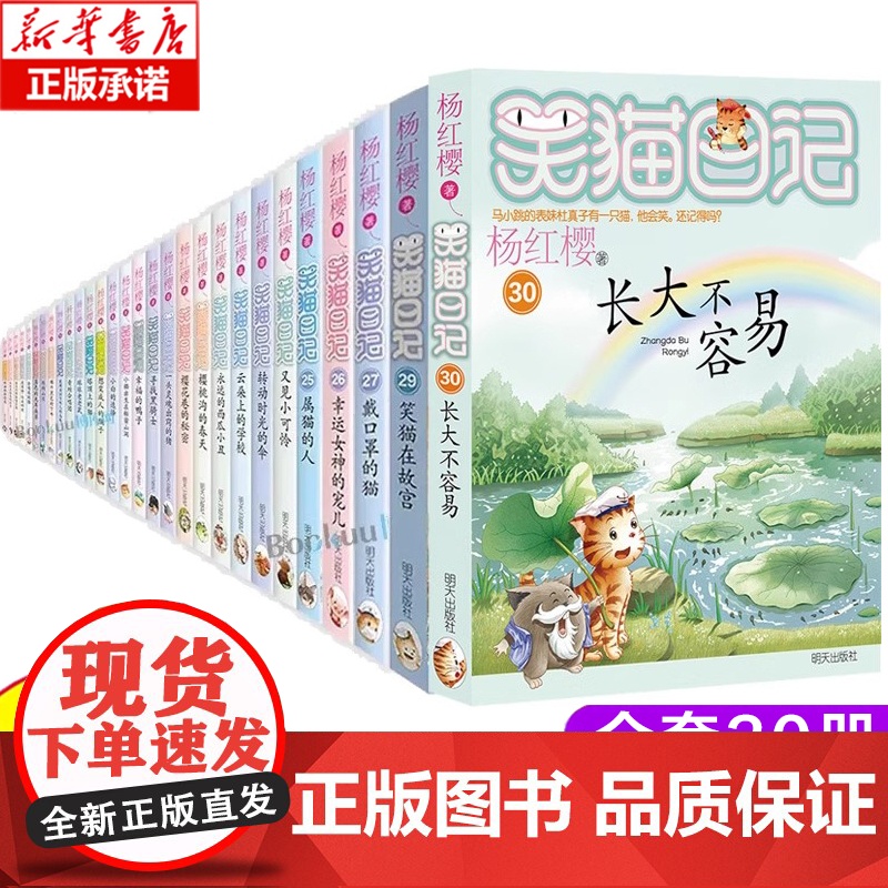 笑猫日记全套30册正版笑猫日记第30册长大不容易29册笑猫在故宫戴口罩的猫杨红樱校园小说三四五六年级小学生初中课外阅读书