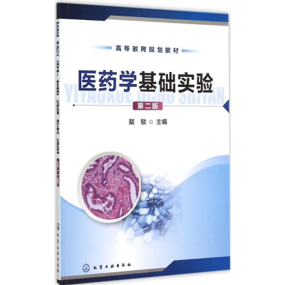 [M]医药学基础实验-9787122232328