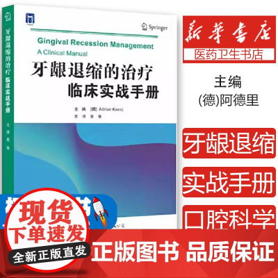 牙龈退缩的治疗 临床实战手册袁泉世界图书出版公司9787519288310医学卫生/耳鼻喉科学