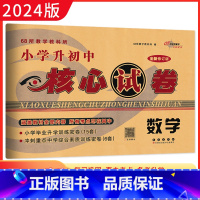 [正版]2024版68所名校图书 小学升初中核心试卷 数学 68所小学毕业升学过关考试训练密卷精选 小升初毕业升学总复