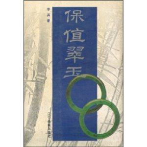 正版新书]保值翠玉李英豪9787806015261