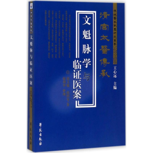 正版新书]文魁脉学与临证医案赵文魁 赵绍琴 著 赵利华 整理9