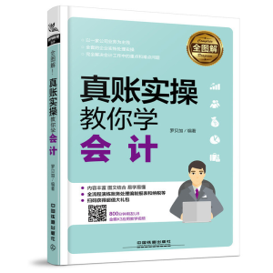 正版新书]全图解!真账实操教你学会计罗贝加9787113239084