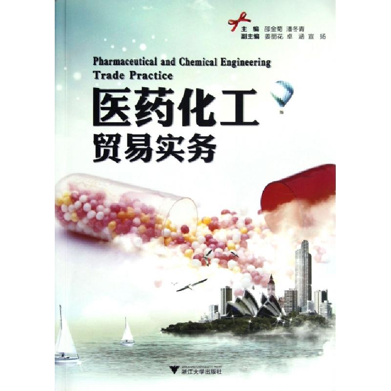 正版新书]医药化工贸易实务邵金菊9787308106436